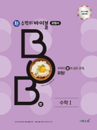 신 수학의 바이블 유형서 BOB 고등 수학1(2018)
